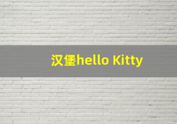 汉堡hello Kitty